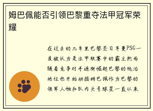 姆巴佩能否引领巴黎重夺法甲冠军荣耀 姆巴佩能否引领巴黎重夺法甲冠军荣耀