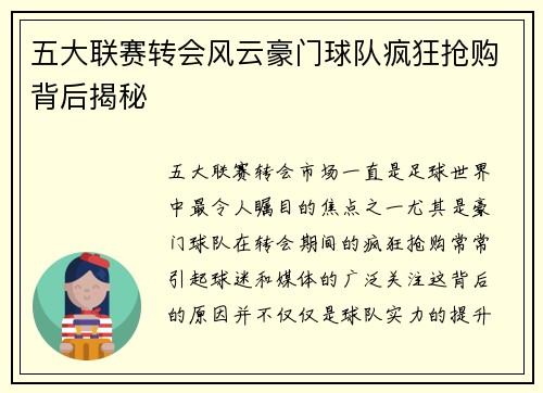 五大联赛转会风云豪门球队疯狂抢购背后揭秘 五大联赛转会风云豪门球队疯狂抢购背后揭秘