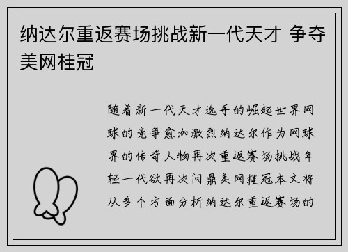 纳达尔重返赛场挑战新一代天才 争夺美网桂冠 纳达尔重返赛场挑战新一代天才 争夺美网桂冠