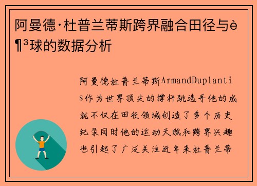 阿曼德·杜普兰蒂斯跨界融合田径与足球的数据分析