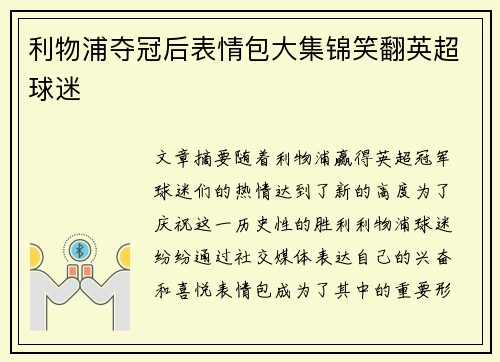 利物浦夺冠后表情包大集锦笑翻英超球迷
