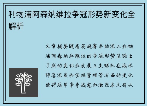 利物浦阿森纳维拉争冠形势新变化全解析