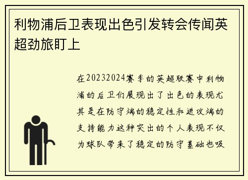 利物浦后卫表现出色引发转会传闻英超劲旅盯上 利物浦后卫表现出色引发转会传闻英超劲旅盯上