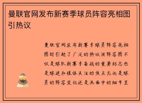 曼联官网发布新赛季球员阵容亮相图引热议 曼联官网发布新赛季球员阵容亮相图引热议