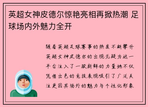 英超女神皮德尔惊艳亮相再掀热潮 足球场内外魅力全开