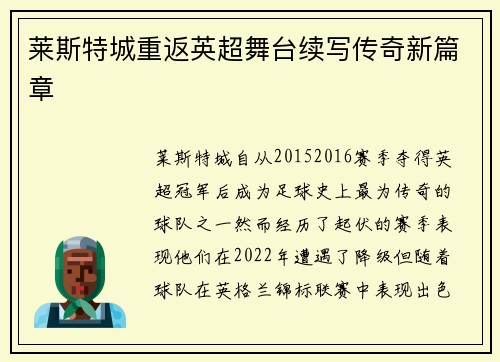 莱斯特城重返英超舞台续写传奇新篇章 莱斯特城重返英超舞台续写传奇新篇章