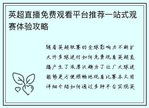英超直播免费观看平台推荐一站式观赛体验攻略