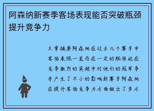阿森纳新赛季客场表现能否突破瓶颈提升竞争力 阿森纳新赛季客场表现能否突破瓶颈提升竞争力