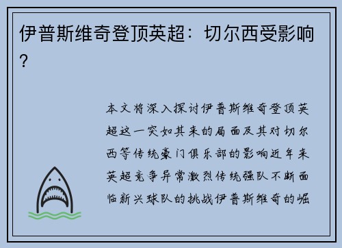 伊普斯维奇登顶英超:切尔西受影响? 伊普斯维奇登顶英超:切尔西受影响?