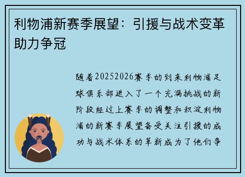 利物浦新赛季展望:引援与战术变革助力争冠 利物浦新赛季展望:引援与战术变革助力争冠