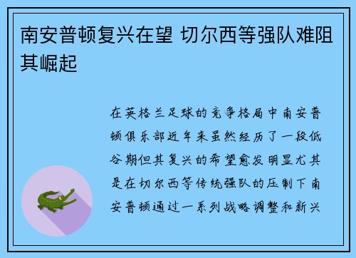 南安普顿复兴在望 切尔西等强队难阻其崛起