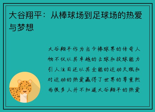 大谷翔平:从棒球场到足球场的热爱与梦想 大谷翔平:从棒球场到足球场的热爱与梦想