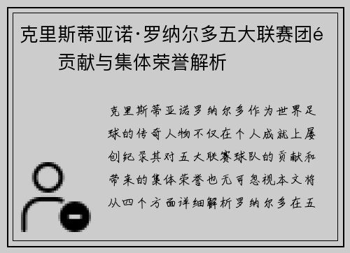 克里斯蒂亚诺·罗纳尔多五大联赛团队贡献与集体荣誉解析 克里斯蒂亚诺·罗纳尔多五大联赛团队贡献与集体荣誉解析