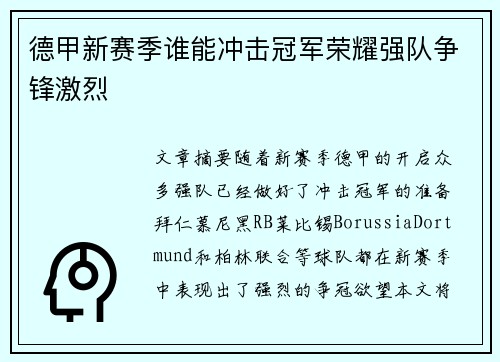 德甲新赛季谁能冲击冠军荣耀强队争锋激烈 德甲新赛季谁能冲击冠军荣耀强队争锋激烈