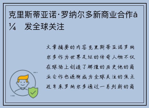克里斯蒂亚诺·罗纳尔多新商业合作引发全球关注
