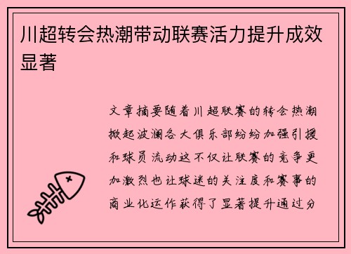 川超转会热潮带动联赛活力提升成效显著