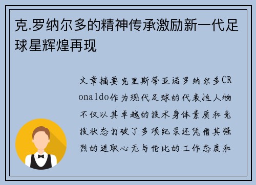 克.罗纳尔多的精神传承激励新一代足球星辉煌再现 克.罗纳尔多的精神传承激励新一代足球星辉煌再现