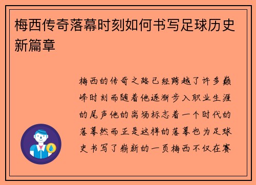 梅西传奇落幕时刻如何书写足球历史新篇章