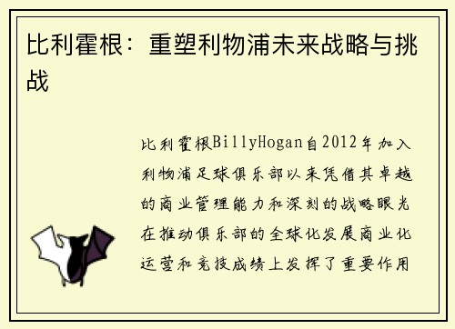 比利霍根:重塑利物浦未来战略与挑战 比利霍根:重塑利物浦未来战略与挑战