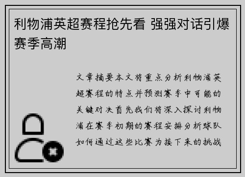 利物浦英超赛程抢先看 强强对话引爆赛季高潮 利物浦英超赛程抢先看 强强对话引爆赛季高潮