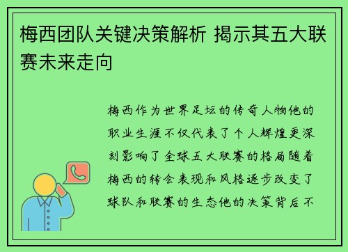 梅西团队关键决策解析 揭示其五大联赛未来走向 梅西团队关键决策解析 揭示其五大联赛未来走向