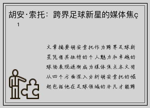 胡安·索托：跨界足球新星的媒体焦点