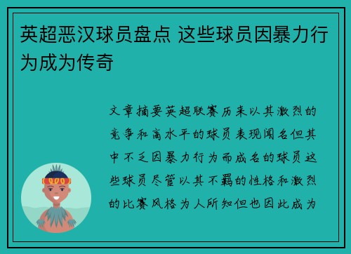 英超恶汉球员盘点 这些球员因暴力行为成为传奇