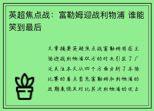 英超焦点战:富勒姆迎战利物浦 谁能笑到最后 英超焦点战:富勒姆迎战利物浦 谁能笑到最后