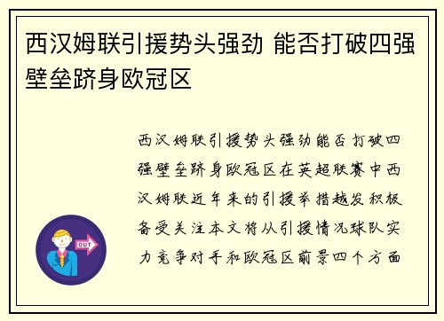 西汉姆联引援势头强劲 能否打破四强壁垒跻身欧冠区