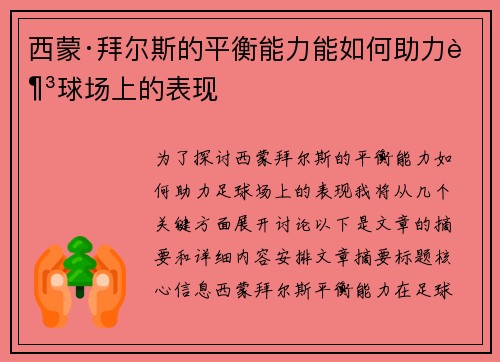 西蒙·拜尔斯的平衡能力能如何助力足球场上的表现 西蒙·拜尔斯的平衡能力能如何助力足球场上的表现