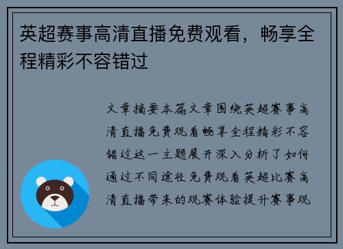 英超赛事高清直播免费观看,畅享全程精彩不容错过 英超赛事高清直播免费观看,畅享全程精彩不容错过