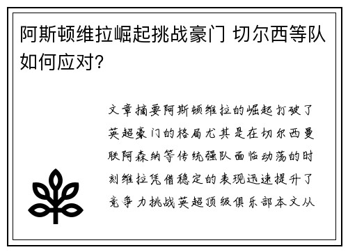 阿斯顿维拉崛起挑战豪门 切尔西等队如何应对？