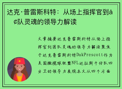 达克·普雷斯科特：从场上指挥官到团队灵魂的领导力解读