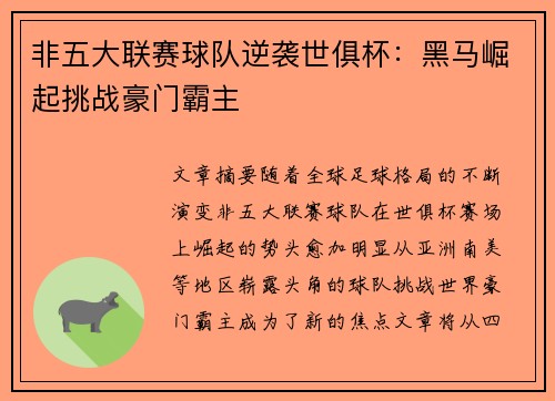 非五大联赛球队逆袭世俱杯:黑马崛起挑战豪门霸主 非五大联赛球队逆袭世俱杯:黑马崛起挑战豪门霸主