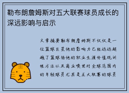 勒布朗詹姆斯对五大联赛球员成长的深远影响与启示