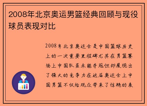 2008年北京奥运男篮经典回顾与现役球员表现对比
