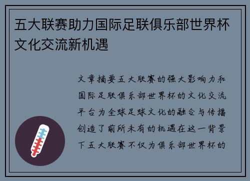 五大联赛助力国际足联俱乐部世界杯文化交流新机遇