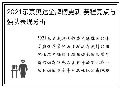 2021东京奥运金牌榜更新 赛程亮点与强队表现分析
