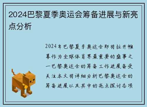 2024巴黎夏季奥运会筹备进展与新亮点分析