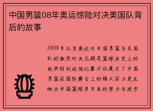 中国男篮08年奥运惊险对决美国队背后的故事 中国男篮08年奥运惊险对决美国队背后的故事