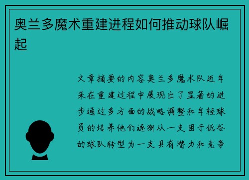 奥兰多魔术重建进程如何推动球队崛起
