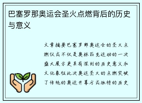 巴塞罗那奥运会圣火点燃背后的历史与意义