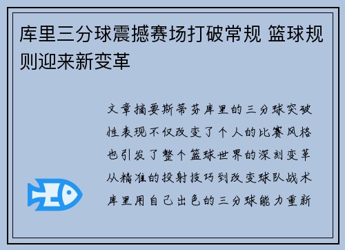 库里三分球震撼赛场打破常规 篮球规则迎来新变革