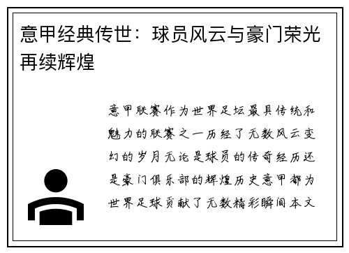 意甲经典传世：球员风云与豪门荣光再续辉煌
